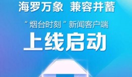 烟台大小新闻爆料电话,紧急爆料，市民关注事件实时追踪